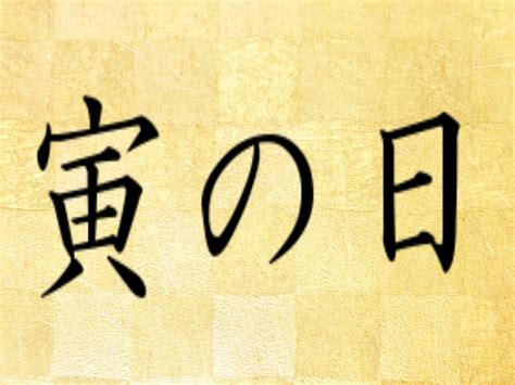 寅日|「寅の日」とは？ その意味や当日にすると良いことから2024年。